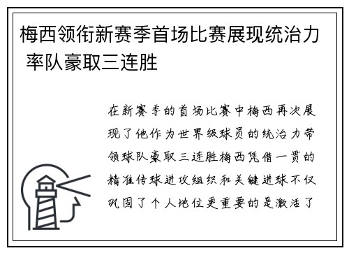 梅西领衔新赛季首场比赛展现统治力 率队豪取三连胜