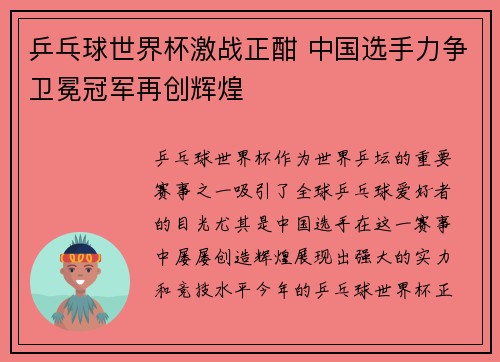 乒乓球世界杯激战正酣 中国选手力争卫冕冠军再创辉煌