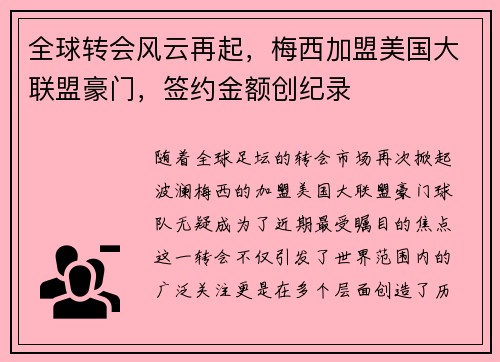 全球转会风云再起，梅西加盟美国大联盟豪门，签约金额创纪录