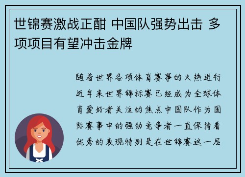 世锦赛激战正酣 中国队强势出击 多项项目有望冲击金牌