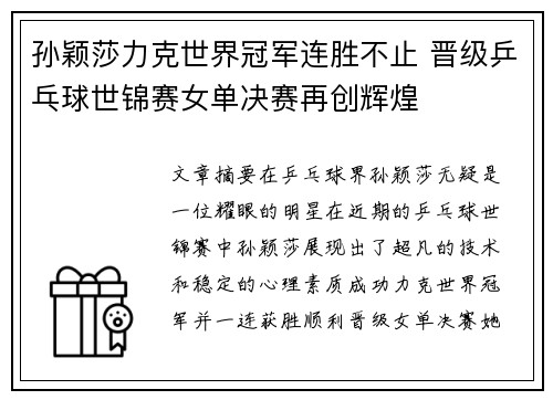 孙颖莎力克世界冠军连胜不止 晋级乒乓球世锦赛女单决赛再创辉煌