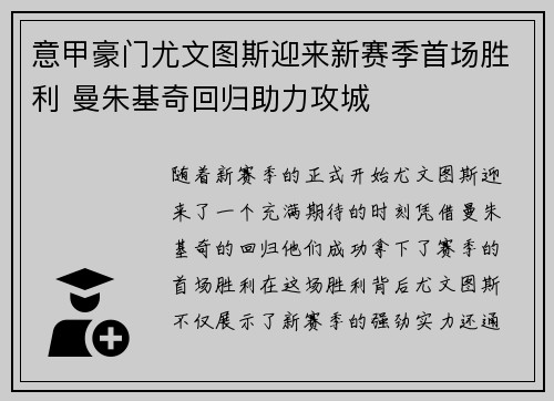 意甲豪门尤文图斯迎来新赛季首场胜利 曼朱基奇回归助力攻城