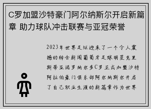 C罗加盟沙特豪门阿尔纳斯尔开启新篇章 助力球队冲击联赛与亚冠荣誉