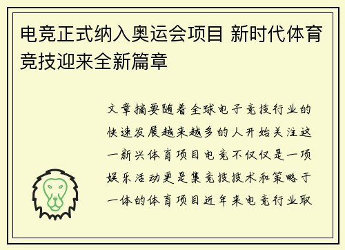 电竞正式纳入奥运会项目 新时代体育竞技迎来全新篇章