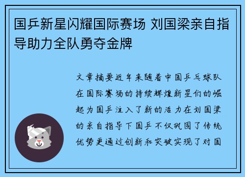 国乒新星闪耀国际赛场 刘国梁亲自指导助力全队勇夺金牌