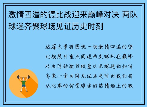 激情四溢的德比战迎来巅峰对决 两队球迷齐聚球场见证历史时刻
