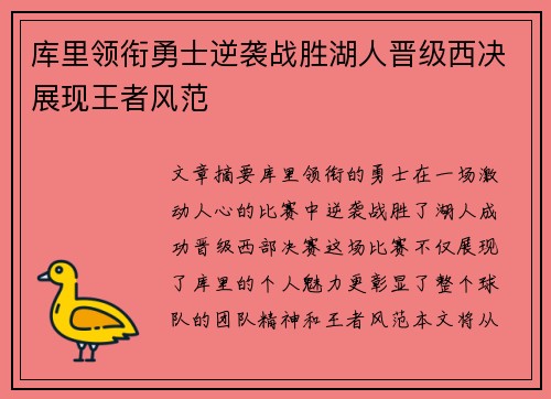 库里领衔勇士逆袭战胜湖人晋级西决展现王者风范