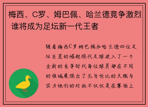 梅西、C罗、姆巴佩、哈兰德竞争激烈 谁将成为足坛新一代王者
