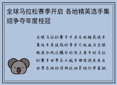 全球马拉松赛季开启 各地精英选手集结争夺年度桂冠