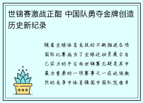 世锦赛激战正酣 中国队勇夺金牌创造历史新纪录