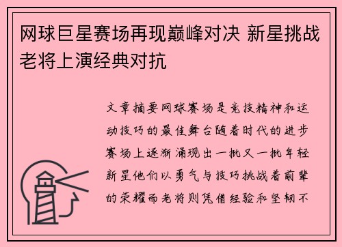 网球巨星赛场再现巅峰对决 新星挑战老将上演经典对抗