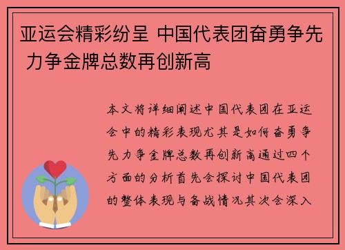 亚运会精彩纷呈 中国代表团奋勇争先 力争金牌总数再创新高