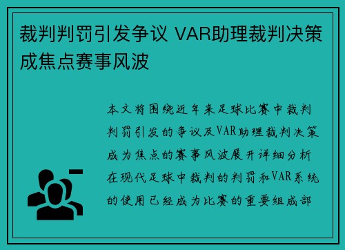 裁判判罚引发争议 VAR助理裁判决策成焦点赛事风波
