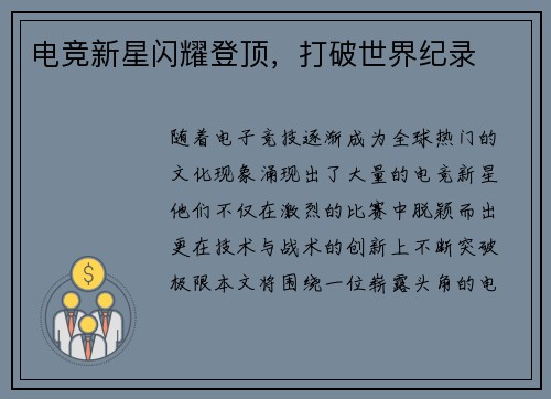 电竞新星闪耀登顶，打破世界纪录