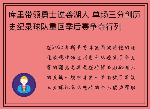 库里带领勇士逆袭湖人 单场三分创历史纪录球队重回季后赛争夺行列