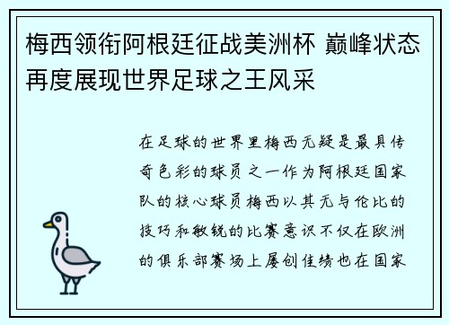梅西领衔阿根廷征战美洲杯 巅峰状态再度展现世界足球之王风采