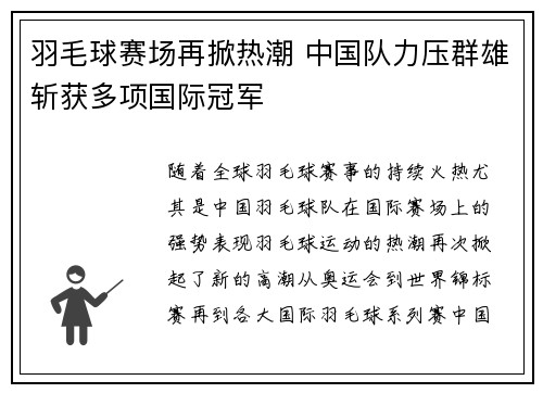 羽毛球赛场再掀热潮 中国队力压群雄斩获多项国际冠军
