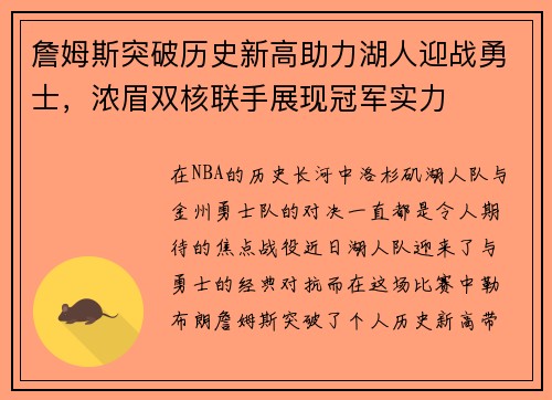 詹姆斯突破历史新高助力湖人迎战勇士，浓眉双核联手展现冠军实力