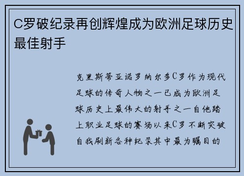 C罗破纪录再创辉煌成为欧洲足球历史最佳射手