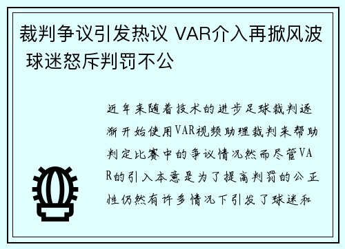 裁判争议引发热议 VAR介入再掀风波 球迷怒斥判罚不公