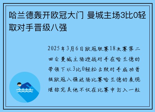 哈兰德轰开欧冠大门 曼城主场3比0轻取对手晋级八强