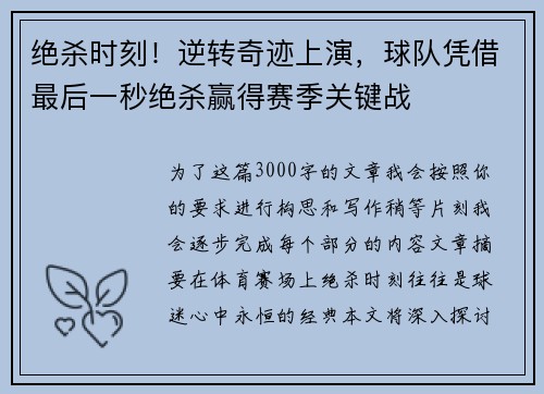 绝杀时刻！逆转奇迹上演，球队凭借最后一秒绝杀赢得赛季关键战