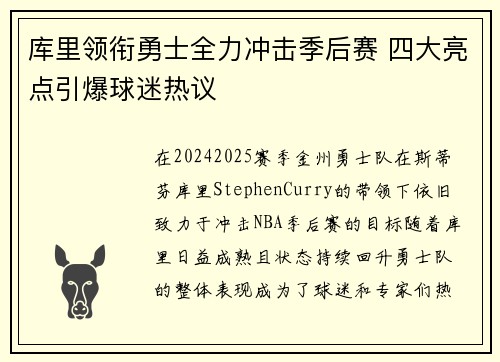 库里领衔勇士全力冲击季后赛 四大亮点引爆球迷热议
