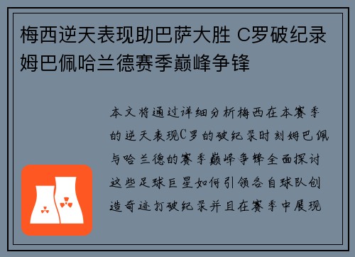 梅西逆天表现助巴萨大胜 C罗破纪录姆巴佩哈兰德赛季巅峰争锋