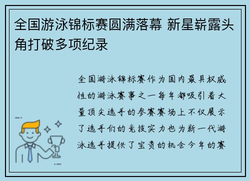全国游泳锦标赛圆满落幕 新星崭露头角打破多项纪录