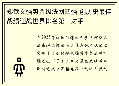 郑钦文强势晋级法网四强 创历史最佳战绩迎战世界排名第一对手