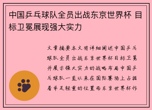 中国乒乓球队全员出战东京世界杯 目标卫冕展现强大实力