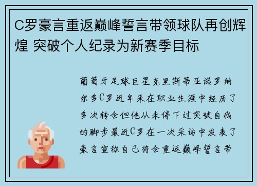 C罗豪言重返巅峰誓言带领球队再创辉煌 突破个人纪录为新赛季目标