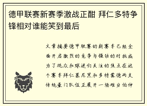 德甲联赛新赛季激战正酣 拜仁多特争锋相对谁能笑到最后