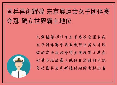 国乒再创辉煌 东京奥运会女子团体赛夺冠 确立世界霸主地位