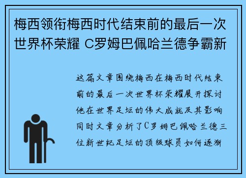 梅西领衔梅西时代结束前的最后一次世界杯荣耀 C罗姆巴佩哈兰德争霸新世纪