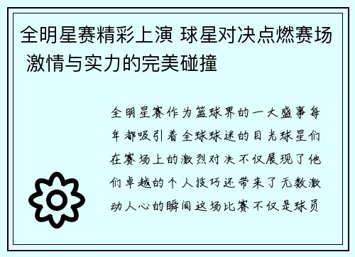 全明星赛精彩上演 球星对决点燃赛场 激情与实力的完美碰撞