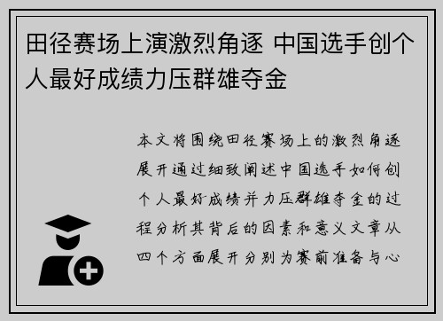 田径赛场上演激烈角逐 中国选手创个人最好成绩力压群雄夺金