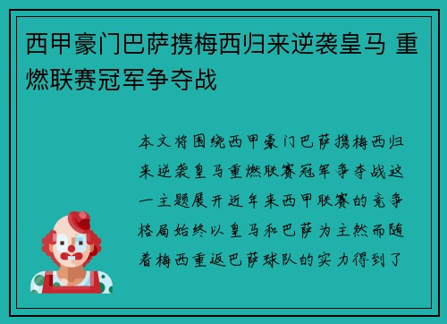 西甲豪门巴萨携梅西归来逆袭皇马 重燃联赛冠军争夺战