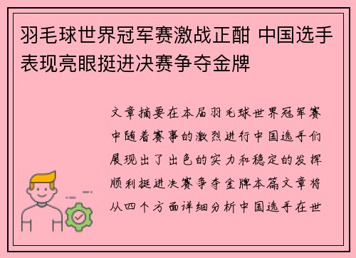 羽毛球世界冠军赛激战正酣 中国选手表现亮眼挺进决赛争夺金牌