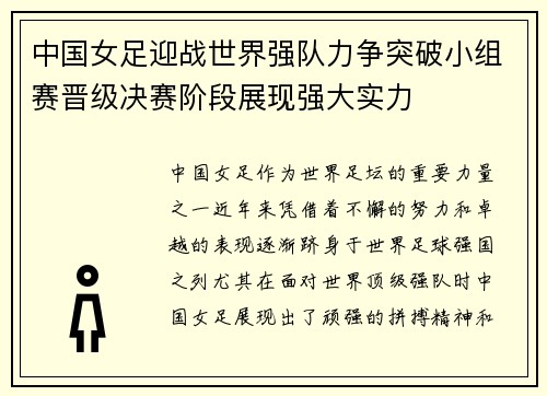 中国女足迎战世界强队力争突破小组赛晋级决赛阶段展现强大实力