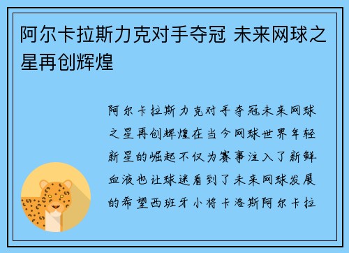 阿尔卡拉斯力克对手夺冠 未来网球之星再创辉煌