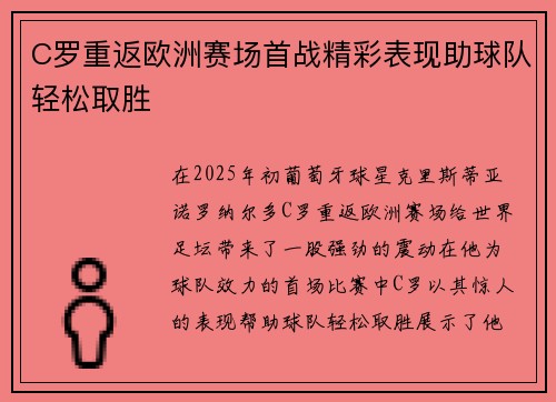 C罗重返欧洲赛场首战精彩表现助球队轻松取胜