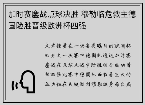 加时赛鏖战点球决胜 穆勒临危救主德国险胜晋级欧洲杯四强