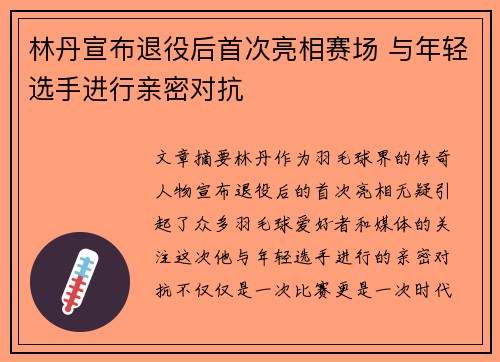 林丹宣布退役后首次亮相赛场 与年轻选手进行亲密对抗