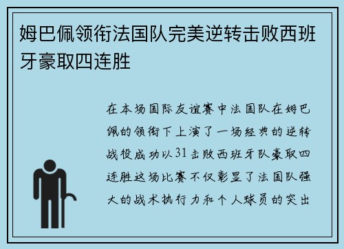 姆巴佩领衔法国队完美逆转击败西班牙豪取四连胜