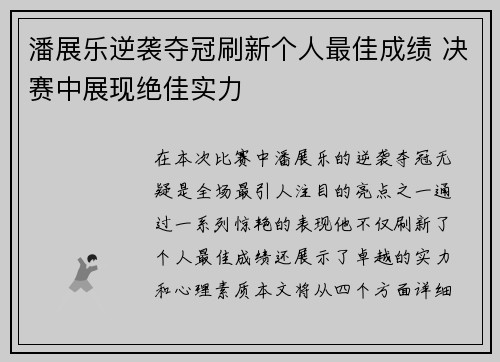 潘展乐逆袭夺冠刷新个人最佳成绩 决赛中展现绝佳实力