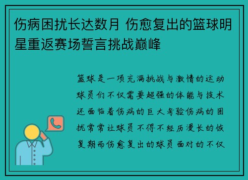 伤病困扰长达数月 伤愈复出的篮球明星重返赛场誓言挑战巅峰