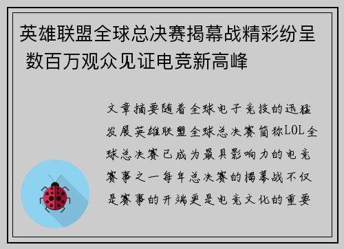 英雄联盟全球总决赛揭幕战精彩纷呈 数百万观众见证电竞新高峰