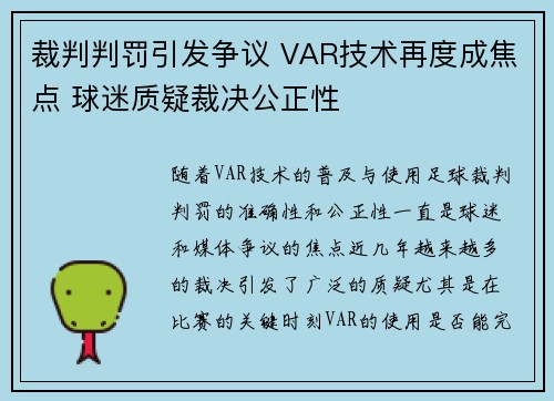 裁判判罚引发争议 VAR技术再度成焦点 球迷质疑裁决公正性