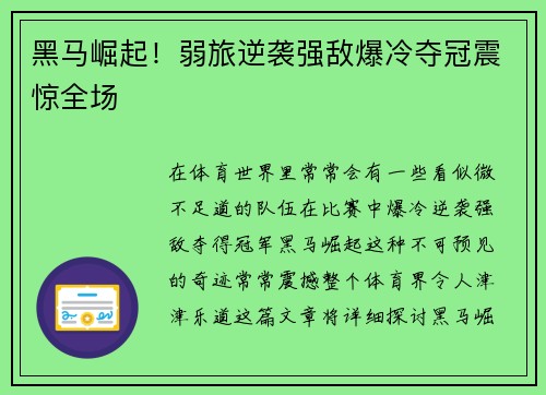 黑马崛起！弱旅逆袭强敌爆冷夺冠震惊全场